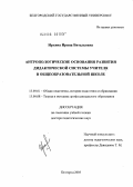 Ирхина, Ирина Витальевна. Антропологические основания развития дидактической системы учителя в общеобразовательной школе: дис. доктор педагогических наук: 13.00.01 - Общая педагогика, история педагогики и образования. Белгород. 2005. 394 с.