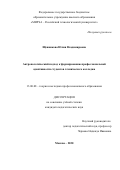 Щенникова Юлия Владимировна. Антропологический подход к формированию профессиональной адаптивности студентов технического колледжа: дис. кандидат наук: 13.00.08 - Теория и методика профессионального образования. ФГБОУ ВО «Московский педагогический государственный университет». 2020. 222 с.