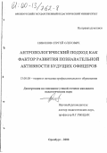 Никонов, Сергей Олегович. Антропологический подход как фактор развития познавательной активности будущих офицеров: дис. кандидат педагогических наук: 13.00.08 - Теория и методика профессионального образования. Оренбург. 2000. 228 с.