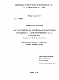 Иванов, Алексей Валериевич. Антропологическое исследование населения городов Юго-Западной Таврики X-XV вв.: дис. кандидат исторических наук: 03.03.02 - Антропология. Москва. 2010. 380 с.