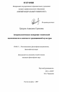 Цатурян, Анжелика Сергеевна. Антропологическое измерение этнической идентичности в контексте традиционной культуры: дис. кандидат философских наук: 09.00.13 - Философия и история религии, философская антропология, философия культуры. Ростов-на-Дону. 2007. 158 с.