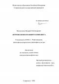 Васильченко, Валерий Александрович. Антропология правового конфликта: дис. кандидат философских наук: 09.00.13 - Философия и история религии, философская антропология, философия культуры. Ставрополь. 2002. 153 с.