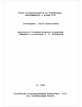 Золотарева, Ольга Анатольевна. Антрополого-гуманистическая концепция семейного воспитания П. Ф. Каптерева: дис. кандидат педагогических наук: 13.00.01 - Общая педагогика, история педагогики и образования. Москва. 2001. 209 с.