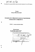 Гожев, Кахун Магометович. Антрополого-образовательная детерминация социального конфликта: дис. доктор философских наук: 09.00.11 - Социальная философия. Санкт-Петербург. 2005. 264 с.