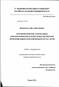 Витебская, Алиса Витальевна. Антропометрические, гормональные, рентгенологические и молекулярно-генетические проявления идиопатической низкорослости у детей: дис. кандидат медицинских наук: 14.00.03 - Эндокринология. Москва. 2003. 152 с.