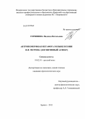 Горяинова, Надежда Витальевна. Антропоморфная метафора в языке поэзии Ф.И. Тютчева: когнитивный аспект: дис. кандидат филологических наук: 10.02.01 - Русский язык. Брянск. 2013. 243 с.