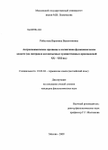 Робустова, Вероника Валентиновна. Антропонимическое прозвище в когнитивно-функциональном аспекте: на материале англоязычных художественных произведений XX - XXI вв.: дис. кандидат филологических наук: 10.02.04 - Германские языки. Москва. 2009. 230 с.