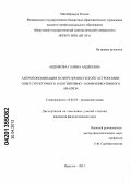 Ащенкова, Галина Андреевна. Антропономинация в сфере французской гастрономии: опыт структурного и когнитивно-коммуникативного анализа: дис. кандидат филологических наук: 10.02.05 - Романские языки. Иркутск. 2013. 211 с.