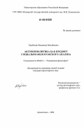 Теребихин, Владимир Михайлович. Антропополитика как предмет социально-философского анализа: дис. кандидат философских наук: 09.00.11 - Социальная философия. Архангельск. 2006. 201 с.