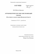 Ростов, Олег Робертович. Антропоцентрическое описание номинаций одежды: на материале лексики говоров Ивановской области: дис. кандидат филологических наук: 10.02.01 - Русский язык. Иваново. 2006. 178 с.