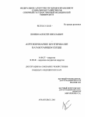 Шонбин, Алексей Николаевич. Аортокоронарное шунтирование на работающем сердце: дис. кандидат медицинских наук: 14.00.27 - Хирургия. Архангельск. 2005. 142 с.