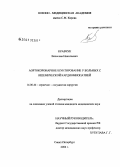 Кравчук, Вячеслав Николаевич. Аортокоронарное шунтирование у больных с ишемической кардиомиопатией: дис. кандидат медицинских наук: 14.00.44 - Сердечно-сосудистая хирургия. Санкт-Петербург. 2006. 176 с.