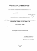 Гигинейшвили, Мария Теймуразовна. Апартеид: предпосылки и перспективы криминализации в уголовном законодательстве России: дис. кандидат наук: 12.00.08 - Уголовное право и криминология; уголовно-исполнительное право. Краснодар. 2013. 231 с.