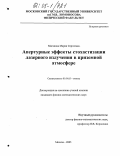 Маганова, Мария Сергеевна. Апертурные эффекты стохастизации лазерного излучения в приземной атмосфере: дис. кандидат физико-математических наук: 01.04.05 - Оптика. Москва. 2005. 102 с.