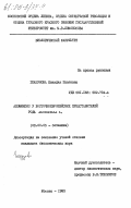 Глазунова, Клавдия Павловна. Апомиксис у восточноевропейских представителей рода Alchemilla L.: дис. кандидат биологических наук: 03.00.05 - Ботаника. Москва. 1983. 256 с.