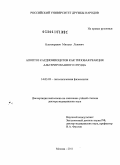 Благонравов, Михаил Львович. Апоптоз кардиомиоцитов как типовая реакция альтерированного сердца: дис. доктор медицинских наук: 14.03.03 - Патологическая физиология. Москва. 2011. 230 с.