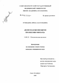 Кузнецова, Ирина Анатольевна. Апоптоз кардиомиоцитов при ишемии миокарда: дис. кандидат медицинских наук: 14.00.15 - Патологическая анатомия. Санкт-Петербург. 2005. 137 с.