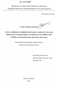 Усенко, Татьяна Сергеевна. Апоптоз лимфоцитов периферической крови у пациентов с болезнью Паркинсона, ассоциированной с мутациями в генах LRRK2 и GBA: дис. кандидат биологических наук: 03.03.04 - Клеточная биология, цитология, гистология. Санкт-Петербург. 2012. 129 с.