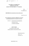 Михайлова, Людмила Викторовна. Апостериорные алгоритмы обработки числовых квазипериодических последовательностей: дис. кандидат физико-математических наук: 05.13.18 - Математическое моделирование, численные методы и комплексы программ. Новосибирск. 2003. 137 с.