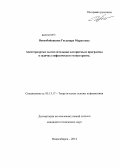 Воскобойникова, Гюльнара Маратовна. Апостериорные вычислительные алгоритмы и программы в задачах геофизического мониторинга: дис. кандидат наук: 05.13.17 - Теоретические основы информатики. Новосибирск. 2014. 119 с.