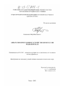 Коваленко, Петр Николаевич. Аппаратно-программное устройство компрессии медиапотоков: дис. кандидат технических наук: 05.13.05 - Элементы и устройства вычислительной техники и систем управления. Томск. 2002. 161 с.