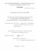 Мокрецов, Максим Олегович. Аппаратно-программные модули для реализации распределенных информационно-управляющих систем: дис. кандидат технических наук: 05.13.05 - Элементы и устройства вычислительной техники и систем управления. Москва. 2006. 167 с.