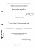 Аль Мабрук Мохаммад. Аппаратно-программные средства и алгоритмы распознавания патологий сердца на основе персептронных сетей: дис. кандидат технических наук: 05.11.17 - Приборы, системы и изделия медицинского назначения. Владимир. 2011. 199 с.