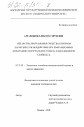 Артамонов, Алексей Сергеевич. Аппаратно-программные средства контроля характеристик воздействия при имитационных испытаниях интегральных схем на радиационную стойкость: дис. кандидат технических наук: 05.13.05 - Элементы и устройства вычислительной техники и систем управления. Москва. 2000. 208 с.