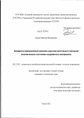 Гренке, Виктор Валерьевич. Аппаратно-программный комплекс акустико-оптического контроля механического состояния нагруженных материалов: дис. кандидат технических наук: 05.13.05 - Элементы и устройства вычислительной техники и систем управления. Томск. 2011. 227 с.