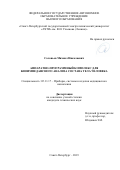 Соловьёв Михаил Николаевич. Аппаратно-программный комплекс для биоимпедансного анализа состава тела человека: дис. кандидат наук: 05.11.17 - Приборы, системы и изделия медицинского назначения. ФГАОУ ВО «Санкт-Петербургский государственный электротехнический университет «ЛЭТИ» им. В.И. Ульянова (Ленина)». 2019. 179 с.