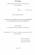 Димаки, Андрей Викторович. Аппаратно-программный комплекс для моделирования и исследования стохастических процессов: дис. кандидат технических наук: 05.13.05 - Элементы и устройства вычислительной техники и систем управления. Томск. 2006. 206 с.