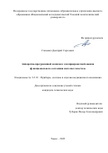 Слизевич Дмитрий Сергеевич. Аппаратно-программный комплекс для прикроватной оценки функционального состояния системы гемостаза: дис. кандидат наук: 00.00.00 - Другие cпециальности. ФГАОУ ВО «Национальный исследовательский Томский политехнический университет». 2024. 134 с.