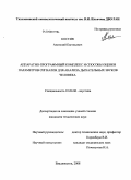 Костив, Анатолий Евгеньевич. Аппаратно-программный комплекс и способы оценки параметров сигналов для анализа дыхательных звуков человека: дис. кандидат технических наук: 01.04.06 - Акустика. Владивосток. 2008. 131 с.