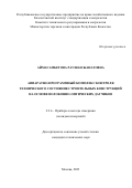 Аймагамбетова Раушан Жанатовна. Аппаратно-программный комплекс контроля технического состояния строительных конструкций на основе волоконно - оптических датчиков: дис. кандидат наук: 00.00.00 - Другие cпециальности. ФГБУ «Всероссийский научно-исследовательский институт метрологической службы». 2024. 219 с.