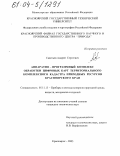 Савельев, Андрей Сергеевич. Аппаратно-программный комплекс обработки цифровых карт территориального комплексного кадастра природных ресурсов Красноярского края: дис. кандидат технических наук: 05.11.13 - Приборы и методы контроля природной среды, веществ, материалов и изделий. Красноярск. 2003. 187 с.