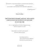 Нгуен Тьи Киен. Аппаратно-программный комплекс проточного контроля параметров нефти методом ПМР-релаксометрии: дис. кандидат наук: 05.11.13 - Приборы и методы контроля природной среды, веществ, материалов и изделий. ФГБОУ ВО «Казанский государственный энергетический университет». 2020. 123 с.