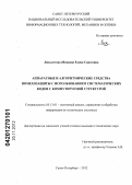 Лихолетова (Яицкая), Елена Сергеевна. Аппаратные и алгоритмические средства помехозащиты с использованием систематических кодов с коммутируемой структурой: дис. кандидат технических наук: 05.13.01 - Системный анализ, управление и обработка информации (по отраслям). Санкт-Петербург. 2012. 237 с.