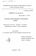 Владимирова, Таня Владимирова. Аппаратные средства вычисления гиперболических функций: дис. : 05.13.05 - Элементы и устройства вычислительной техники и систем управления. Ленинград. 1984. 255 с.