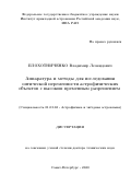 Плохотниченко Владимир Леонидович. Аппаратура и методы для исследования оптической переменности астрофизических объектов с высоким временным разрешением: дис. доктор наук: 01.03.02 - Астрофизика, радиоастрономия. ФГБУН Институт прикладной астрономии Российской академии наук. 2020. 335 с.