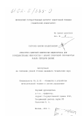 Сапронов, Максим Владиславович. Аппаратура цифровой компрессии видеосигнала для разведывательных микросистем с низкой пропускной способностью канала передачи данных: дис. кандидат технических наук: 05.13.05 - Элементы и устройства вычислительной техники и систем управления. Москва. 2001. 192 с.