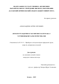 Александров Артём Сергеевич. Аппаратура ядерного магнитного каротажа с улучшенными характеристиками: дис. кандидат наук: 05.11.13 - Приборы и методы контроля природной среды, веществ, материалов и изделий. ФГБОУ ВО «Казанский государственный энергетический университет». 2020. 135 с.