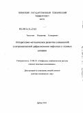 Теплухин, Владимир Клавдиевич. Аппаратурно-методическое развитие скважинной электромагнитной дефектоскопии нефтяных и газовых скважин: дис. доктор технических наук: 25.00.10 - Геофизика, геофизические методы поисков полезных ископаемых. Дубна. 2011. 324 с.