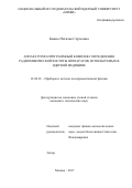 Божко Наталья Сергеевна. Аппаратурно-программный комплекс определения радиохимической чистоты препаратов, используемых в ядерной медицине: дис. кандидат наук: 01.04.01 - Приборы и методы экспериментальной физики. ФГБУН Институт аналитического приборостроения Российской академии наук. 2017. 106 с.