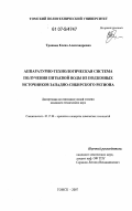 Тропина, Елена Александровна. Аппаратурно-технологическая система получения питьевой воды из подземных источников Западно-Сибирского региона: дис. кандидат технических наук: 05.17.08 - Процессы и аппараты химической технологии. Томск. 2007. 131 с.