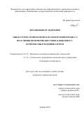 Фролов Виктор Андреевич. Аппаратурно-технологическое оформление процесса получения полимерно-битумного вяжущего с комплексным модификатором: дис. кандидат наук: 00.00.00 - Другие cпециальности. ФГБОУ ВО «Тамбовский государственный технический университет». 2023. 201 с.