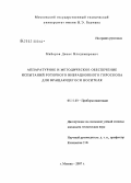 Майоров, Денис Владимирович. Аппаратурное и методическое обеспечение испытаний роторного вибрационного гироскопа для вращающегося носителя: дис. кандидат технических наук: 05.11.03 - Приборы навигации. Москва. 2007. 403 с.