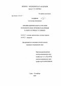 Бадиков, Александр Дмитриевич. Аппликационная бета-терапия в комплексном лечении панариция в амбулаторных условиях: дис. кандидат медицинских наук: 14.00.19 - Лучевая диагностика, лучевая терапия. Санкт-Петербург. 2005. 144 с.