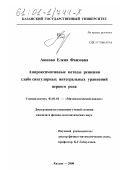 Аюпова, Елена Фаизовна. Аппроксимативные методы решения слабо сингулярных интегральных уравнений первого рода: дис. кандидат физико-математических наук: 01.01.01 - Математический анализ. Казань. 2000. 113 с.