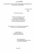 Лёзина, Ирина Викторовна. Аппроксимативный анализ законов распределения ортогональными полиномами и нейросетевыми моделями: дис. кандидат технических наук: 05.13.18 - Математическое моделирование, численные методы и комплексы программ. Самара. 2007. 113 с.