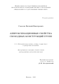 Соколов Евгений Викторович. Аппроксимационные свойства свободных конструкций групп: дис. доктор наук: 00.00.00 - Другие cпециальности. ФГБУН Институт математики им. С.Л. Соболева Сибирского отделения Российской академии наук. 2023. 206 с.